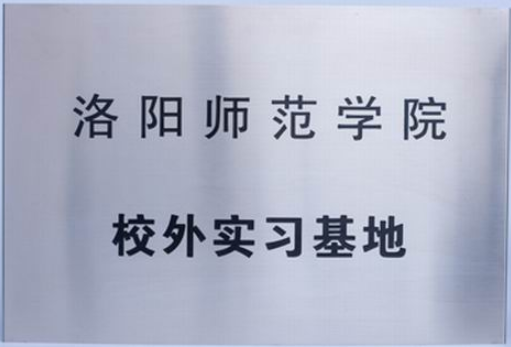 洛陽(yáng)師范校外實(shí)習(xí)基地